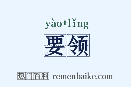要领是什么意思的图片